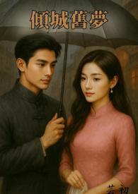 倾城旧人什么意思