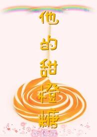 他的甜橙糖知春里