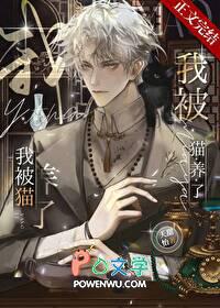 我被猫养了by夭甜怡免费阅读