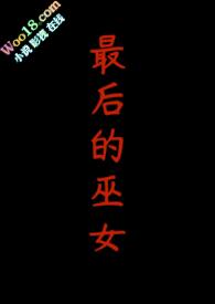 最后的巫女是东方同人作品吗