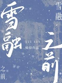 雪融之前by喻春TXT百度