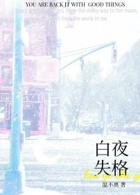 白夜失格by温不离攻喜欢的女孩是谁