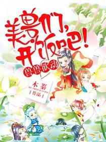 开饭吧!免费阅读