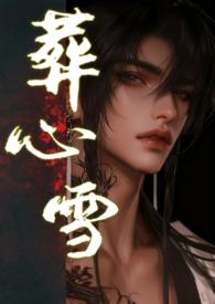 葬心葬爱葬灵魂下一句