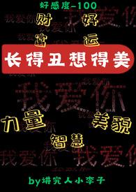 谚语长得丑想得美