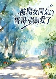 我被 同桌