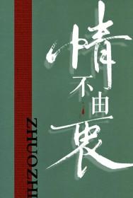 情不由衷一般是指什么