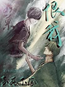 你还会恨我吗英文