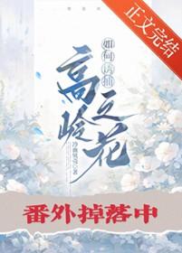 如何诱捕高岭之花鱼
