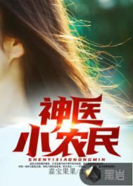 神医小农民炊饼哥哥