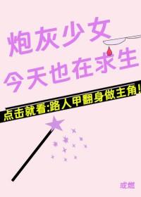 炮灰少女重生记(民国)全文免费阅读