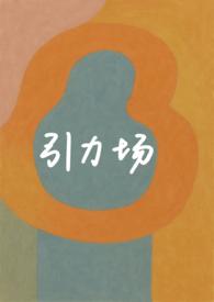 引力场方程图片