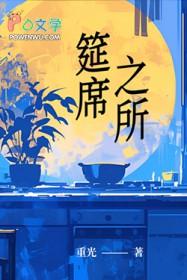 筵席的意思