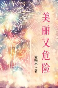 美丽而又危险