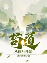 苟道从称号开始笔趣阁