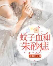 蚊子血朱砂痣原文