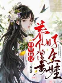 山里汉的傻媳妇