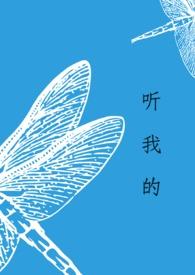 听我的骨科免费阅读全文最新章