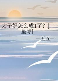 太子妃要做什么