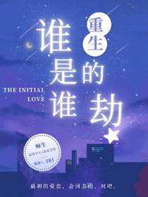 谁又是谁的救赎