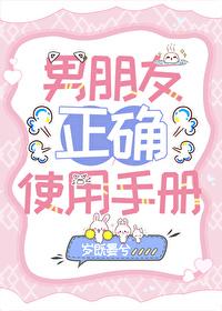 男友正确使用手册 岁既宴兮