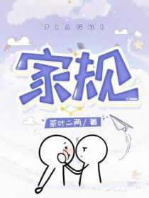 家规家训十大经典
