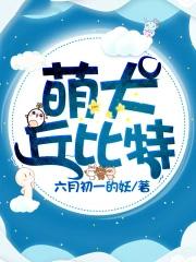 丘比特狗狗