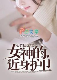 女神的近身武神全文