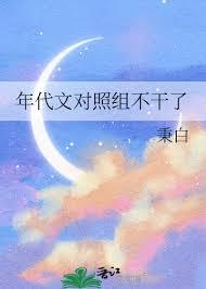年代文对照组不干了免费阅读
