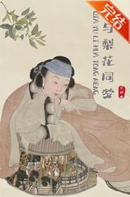 恰与梨花同梦无错版免费阅读全文
