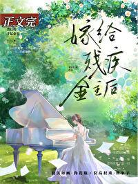 向残疾大佬撒个娇免费