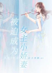 被迫成了金主宠妻以后