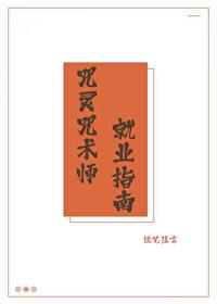 咒术师技能介绍