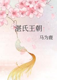 湛氏王朝glTXT百度