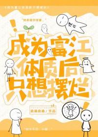 穿成富江后我爆红