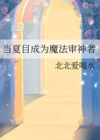 综漫主夏目