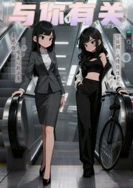 与你有关的事番外