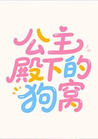 公主殿下的小狼狗