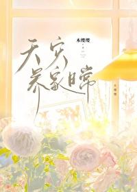 天灾养家日常岁岁知也101