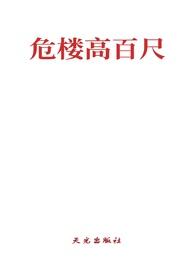 危楼高百尺是什么诗啊