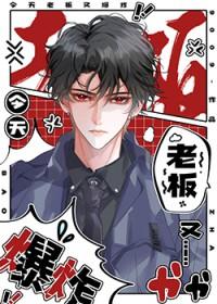 老板今天又吃醋了番外