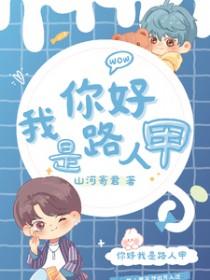 主角你好我是路人甲