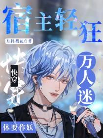 快穿宿主成了万人迷