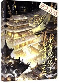 强娶谋士后将军跑路了晋江