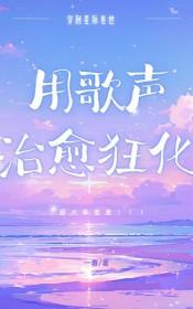 星际兽世类的