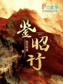鉴昭行好看吗