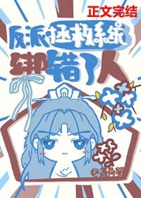 反派拯救系统[快穿