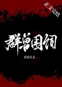 群兽围伺作者月月