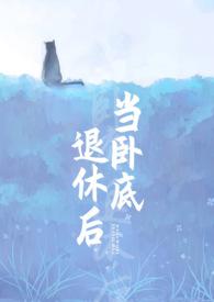 当卧底退休后图瓦