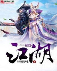 醉卧江湖间mp3免费